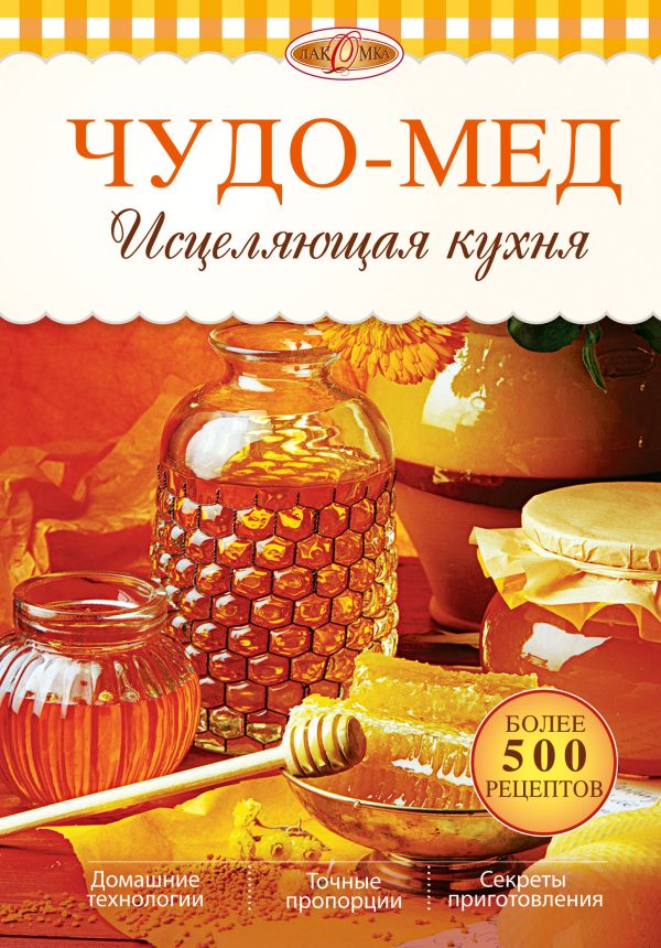 Чудо-мед. Исцеляющая кухня Чудо-мед. Исцеляющая кухня