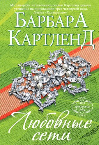 Любовные сети Любовные сети Картленд Б.
