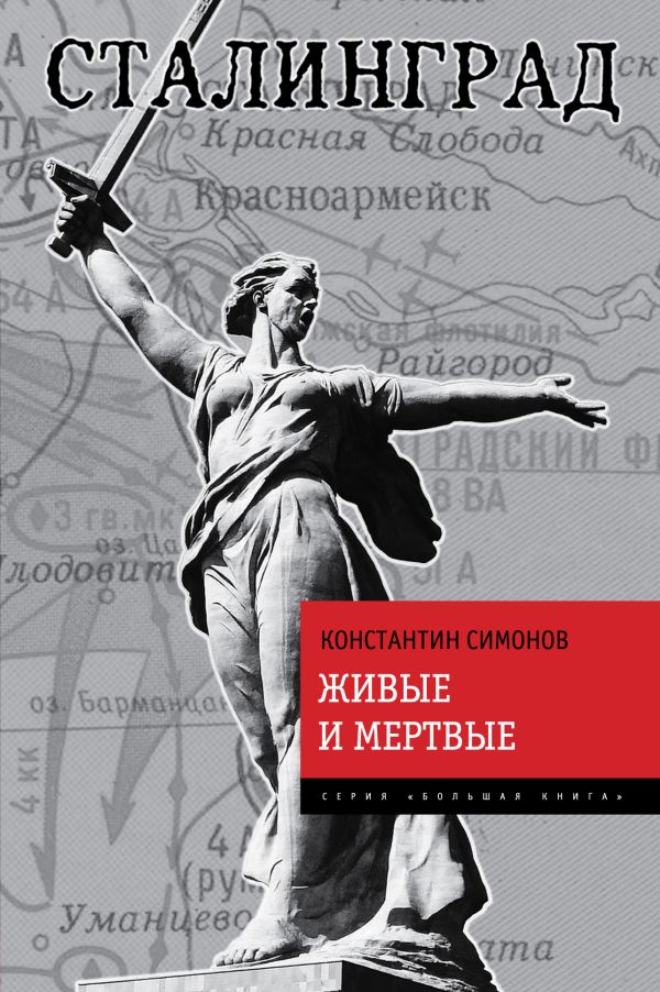 Живые и мертвые Живые и мертвые Симонов К.М.