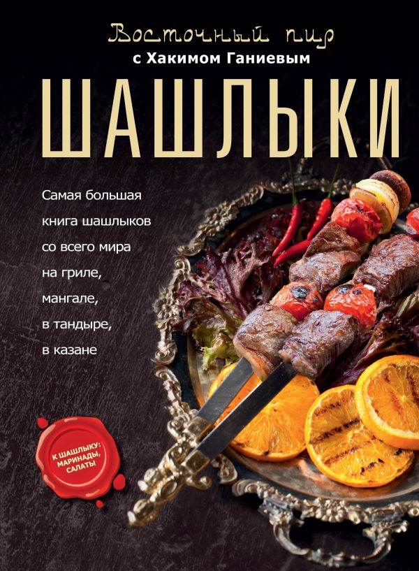 Шашлыки. Восточный пир с Хакимом Ганиевым Шашлыки. Восточный пир с Хакимом Ганиевым Ганиев Х.