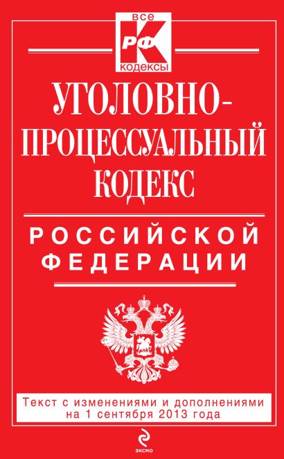 Уголовно-процессуальный кодекс Российской Федерации : текст с изм. и доп. на 1 сентября 2013 г. - фото 1