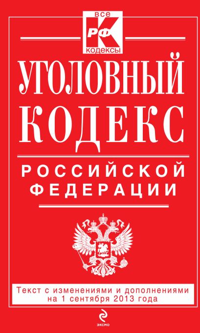 Уголовный кодекс Российской Федерации : текст с изм. и доп. на 1 сентября 2013 г. - фото 1