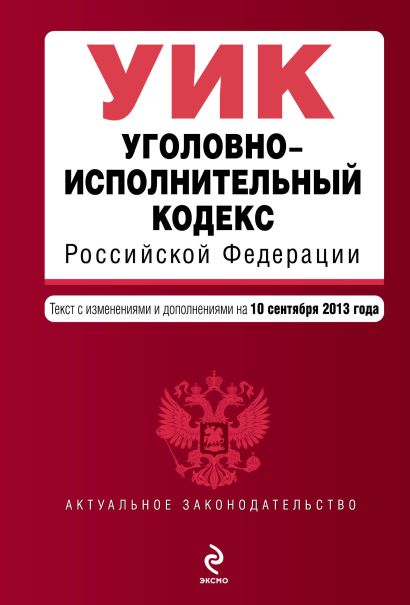 Уголовно-исполнительный кодекс Российской Федерации : текст с изм. и доп. на 10 сентября 2013 г. - фото 1