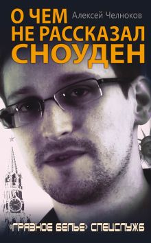 О чем не рассказал Сноуден. «Грязное белье» спецслужб