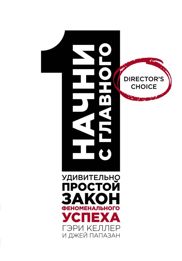 

Начни с главного! 1 удивительно простой закон феноменального успеха