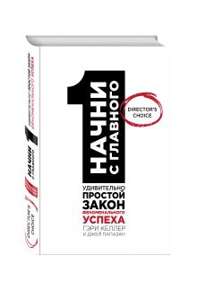 Начни с главного! 1 удивительно простой закон феноменального успеха