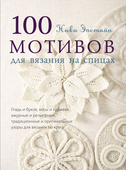 100 мотивов для вязания на спицах - фото 1