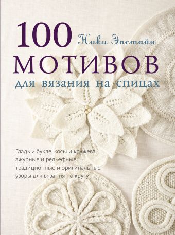 Эпштейн Ники 100 мотивов для вязания на спицах