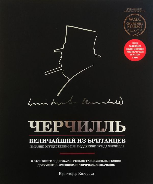 Zakazat.ru: Черчилль. Величайший из британцев. Катервуд Кристофер