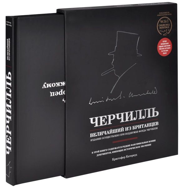 Черчилль. Величайший из британцев Черчилль. Величайший из британцев Кетервуд К.