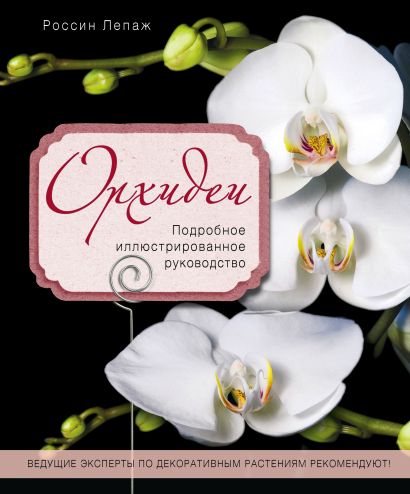 Орхидеи. Подробное иллюстрированное руководство - фото 1