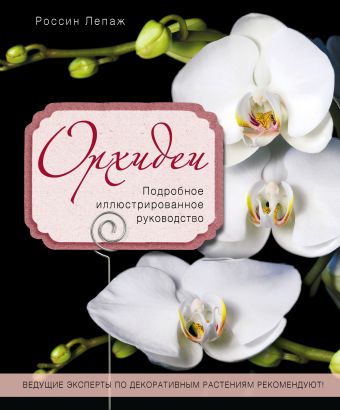 Лепаж Россин Орхидеи. Подробное иллюстрированное руководство