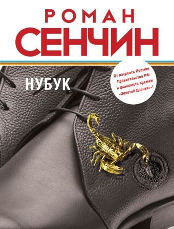 Нубук Нубук Сенчин Р.В.