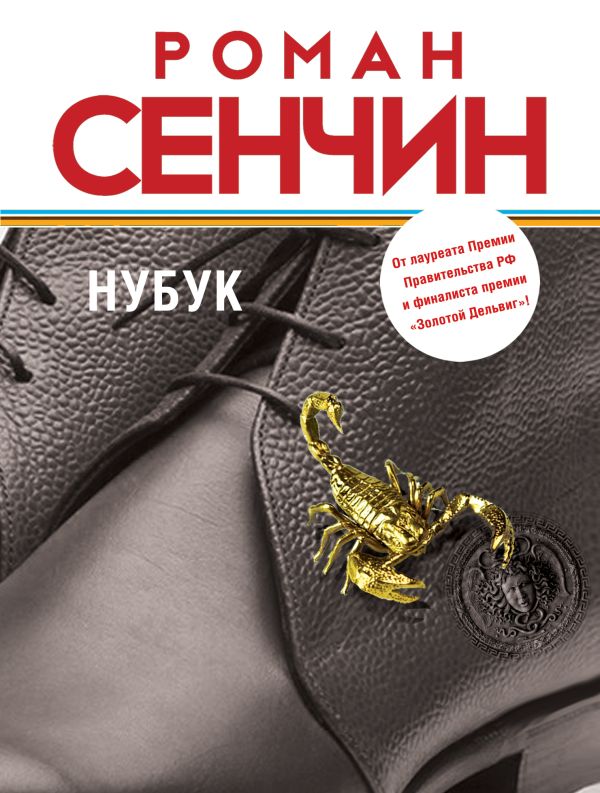 Нубук Нубук Сенчин Р.В.