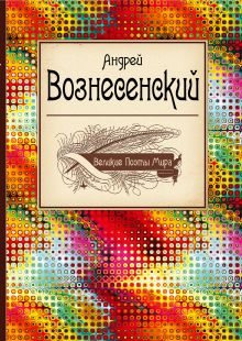 Великие поэты мира: Андрей Вознесенский