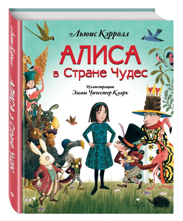 Алиса в Стране чудес Алиса в Стране чудес Кэрролл Л.