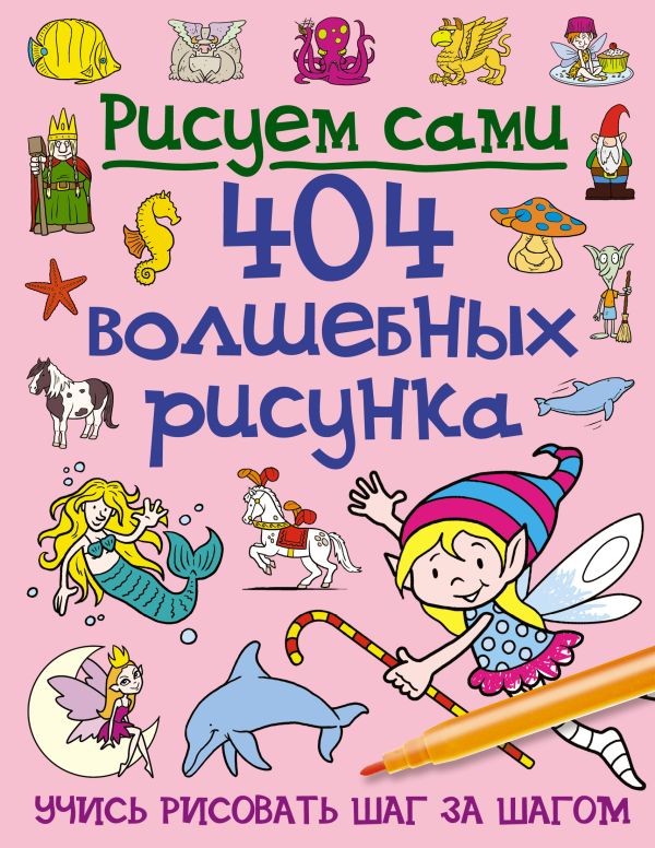 404 волшебных рисунка 404 волшебных рисунка