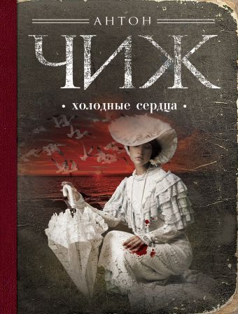 Холодные сердца Холодные сердца Чиж А.