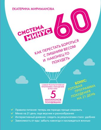 Система минус 60. Как перестать бороться с лишним весом и наконец-то похудеть Система минус 60. Как перестать бороться с лишним весом и наконец-то похудеть Мириманова Е.В.