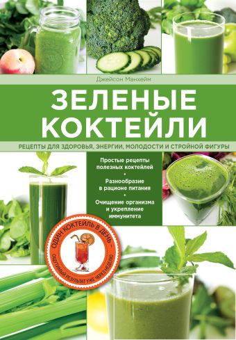 Зеленые коктейли. Рецепты для здоровья, энергии, молодости и стройной фигуры Зеленые коктейли. Рецепты для здоровья, энергии, молодости и стройной фигуры Джейсон М.