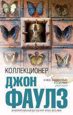 

Коллекционер