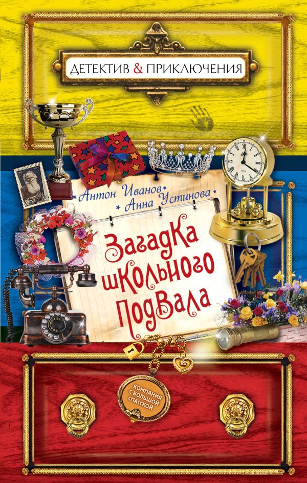 Загадка школьного подвала Загадка школьного подвала Иванов А.Д., Устинова А.В.