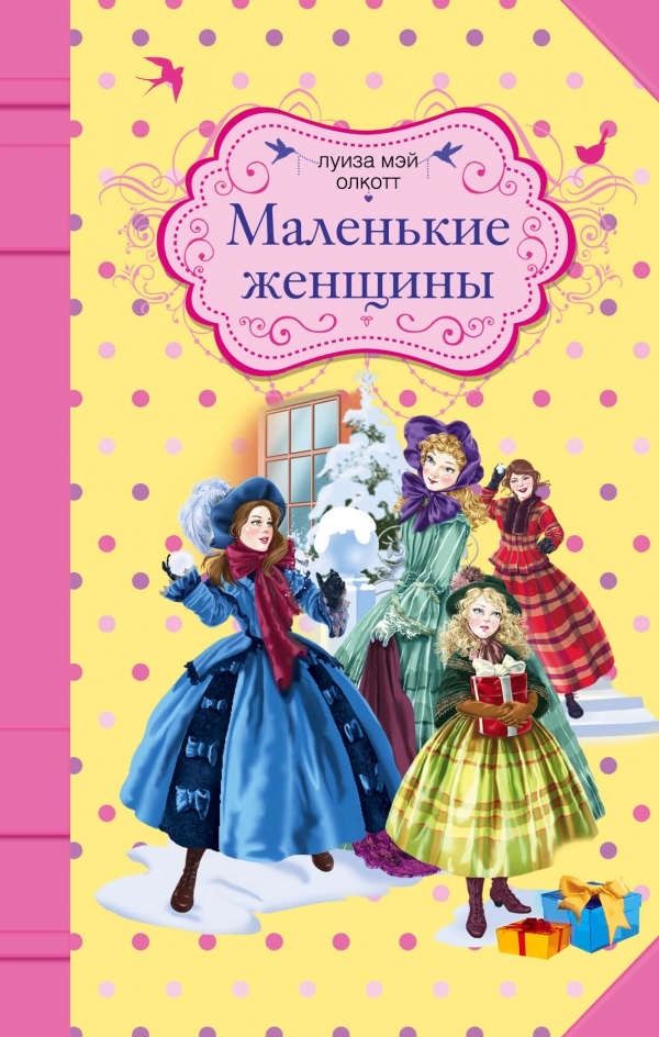 Маленькие женщины Маленькие женщины Олкотт Л.