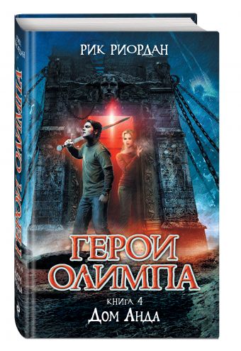 Герои Олимпа. Книга 4. Дом Аида Герои Олимпа. Книга 4. Дом Аида Риордан Р.