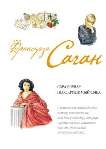 Сара Бернар.Несокрушимый смех
