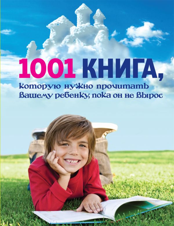 1001 книга, которую нужно прочитать вашему ребенку, пока он не вырос 1001 книга, которую нужно прочитать вашему ребенку, пока он не вырос