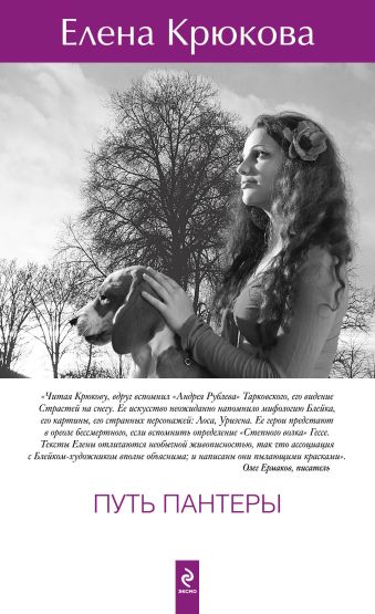 Путь пантеры Путь пантеры Крюкова Е.Н.