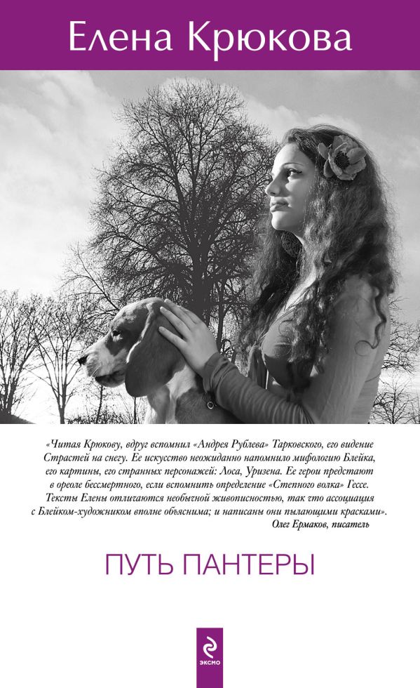 Путь пантеры Путь пантеры Крюкова Е.Н.