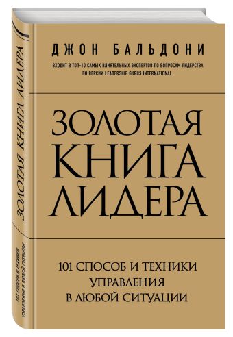 Золотая книга лидера. 101 способ и техники управления в любой ситуации Золотая книга лидера. 101 способ и техники управления в любой ситуации Бальдони Д.