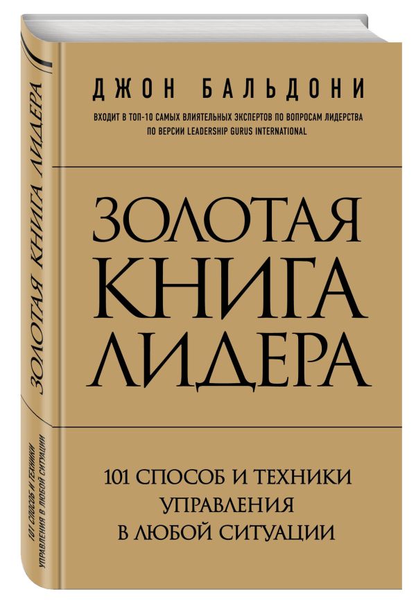 Золотая книга лидера. 101 способ и техники управления в любой ситуации Золотая книга лидера. 101 способ и техники управления в любой ситуации Бальдони Д.