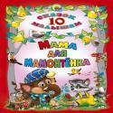 Мама для мамонтенка Мама для мамонтенка