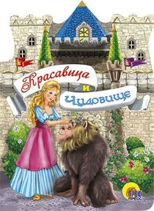 Красавица и Чудовище. Вырубка