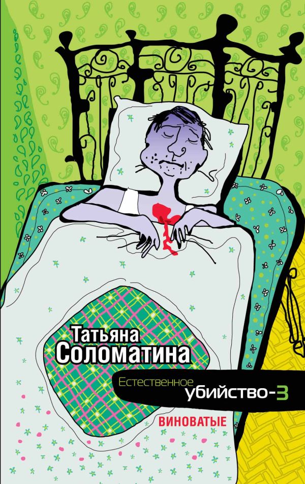

Естественное убийство - 3. ВИНОВАТЫЕ