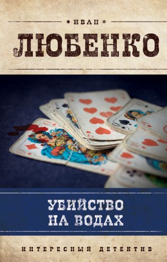 Убийство на водах Убийство на водах Любенко И.И.