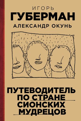 Путеводитель по стране сионских мудрецов Путеводитель по стране сионских мудрецов Губерман И., Окунь А.