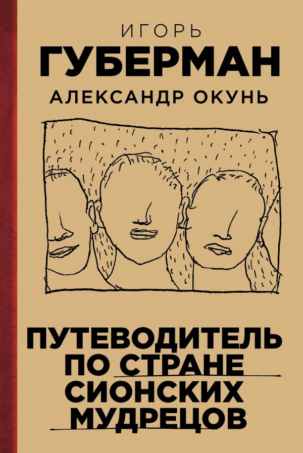 Путеводитель по стране сионских мудрецов Путеводитель по стране сионских мудрецов Губерман И., Окунь А.