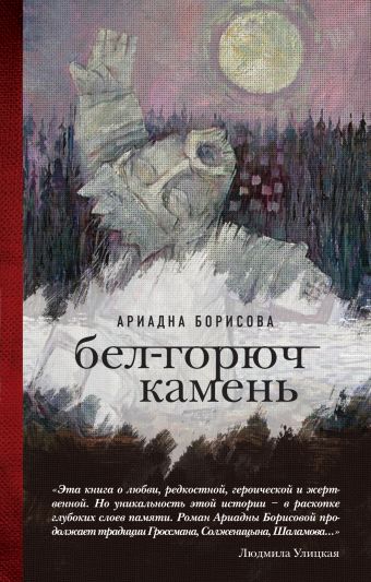 Бел-горюч камень Бел-горюч камень Борисова А.