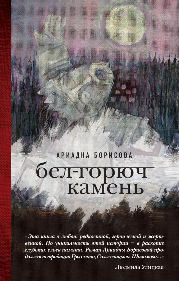 Бел-горюч камень Бел-горюч камень Борисова А.