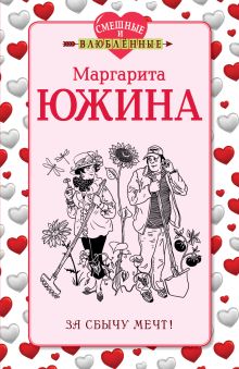 За сбычу мечт!