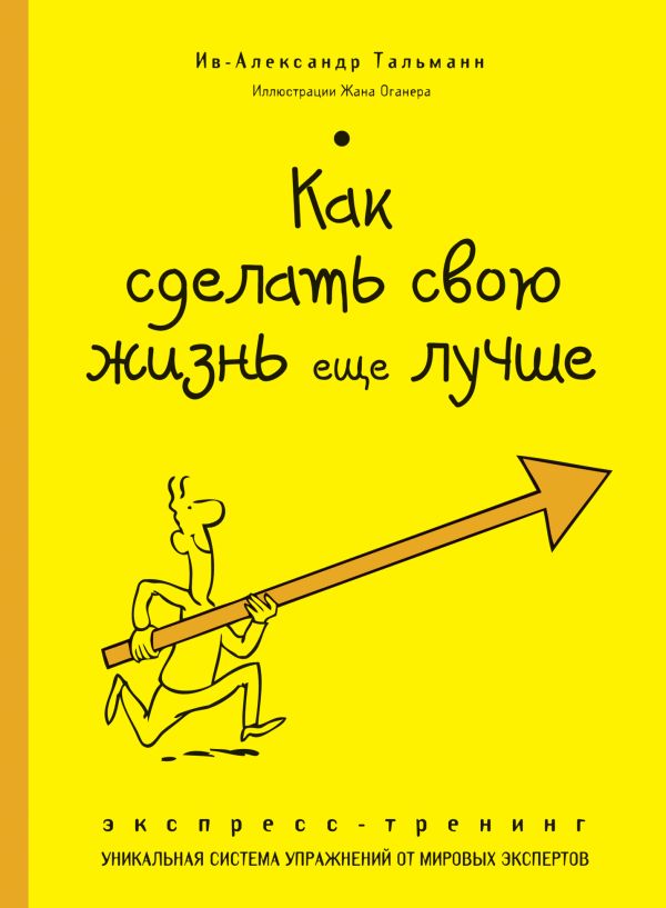 THALMANN Yves-Alexandre - Как сделать свою жизнь еще лучше. Экспресс-тренинг