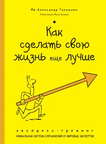 Как сделать свою жизнь еще лучше. Экспресс-тренинг Как сделать свою жизнь еще лучше. Экспресс-тренинг Тальманн И.