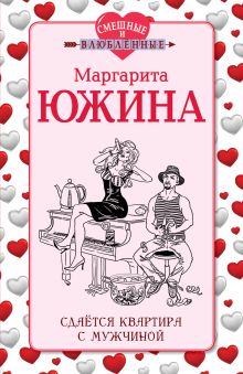 Сдается квартира с мужчиной