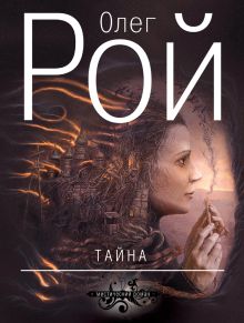 Тайна