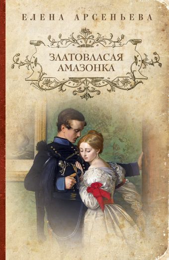 Златовласая амазонка Златовласая амазонка Арсеньева Е.