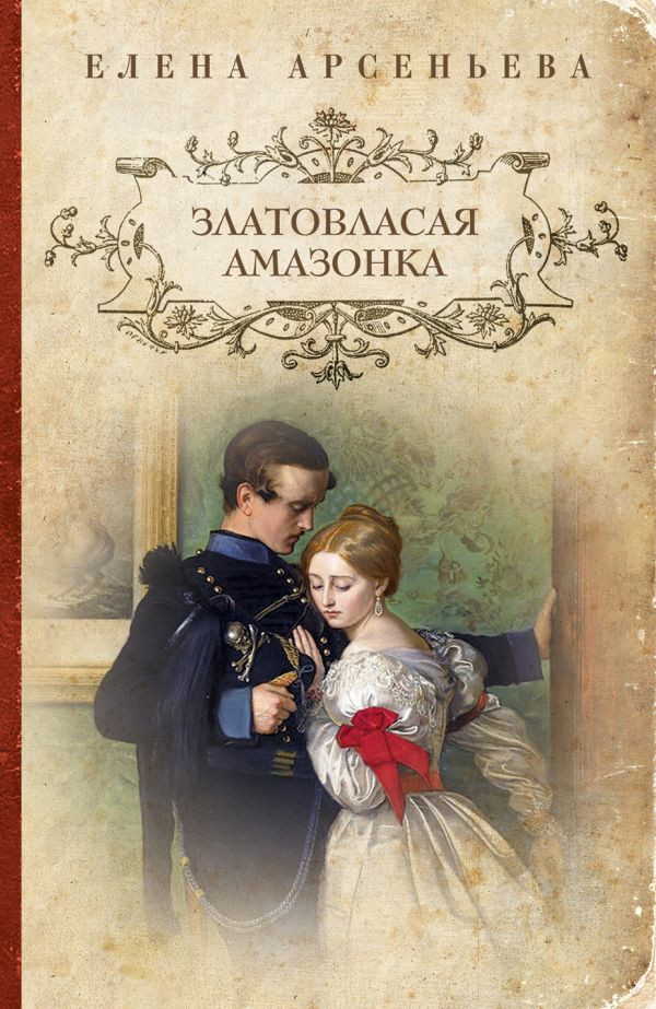 Златовласая амазонка Златовласая амазонка Арсеньева Е.