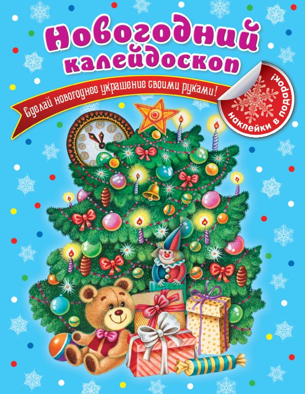 Новогодний калейдоскоп Новогодний калейдоскоп Квартник Т.А.